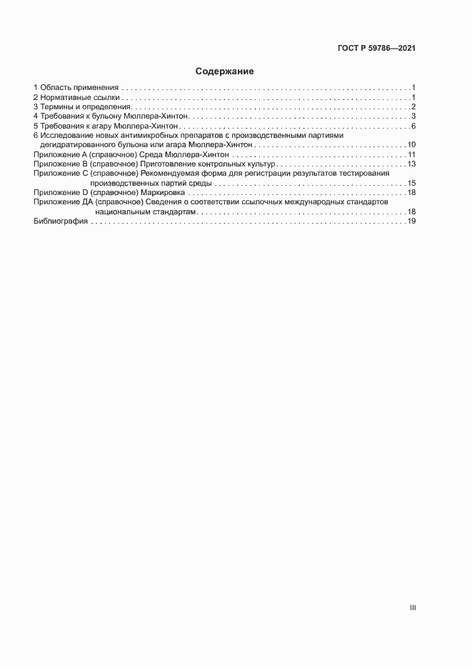 Страница 3 ГОСТ Р 59786-2021