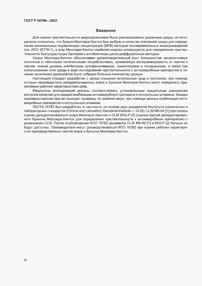 Страница 4 ГОСТ Р 59786-2021