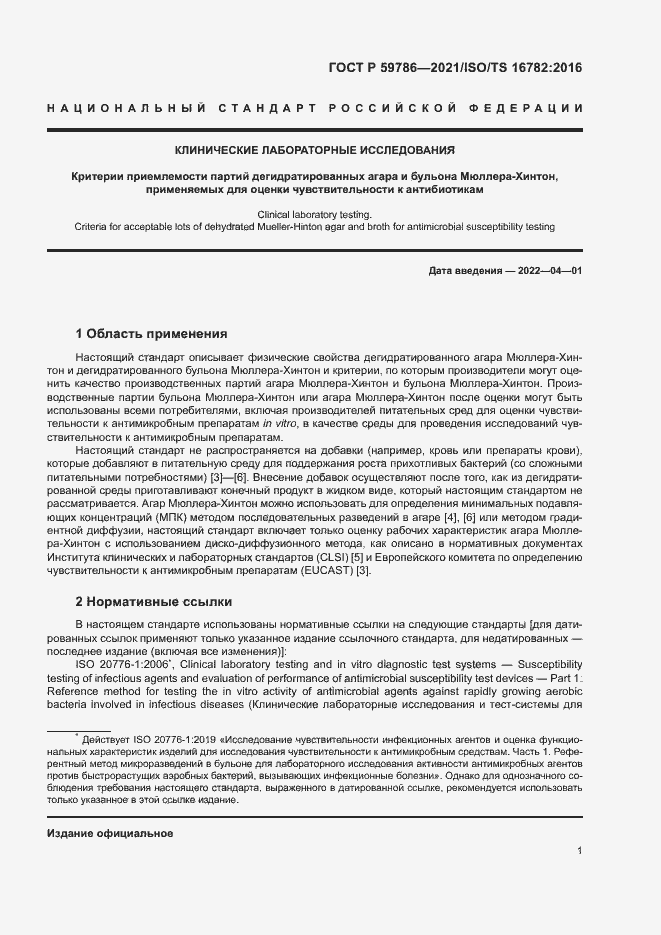 Страница 5 ГОСТ Р 59786-2021