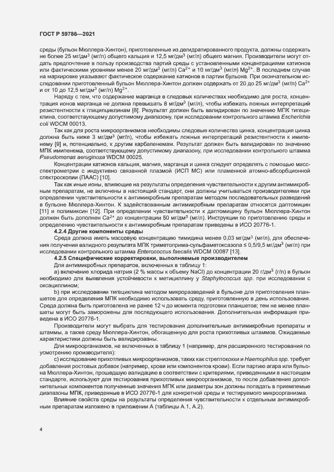 Страница 8 ГОСТ Р 59786-2021