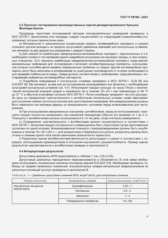 Страница 9 ГОСТ Р 59786-2021