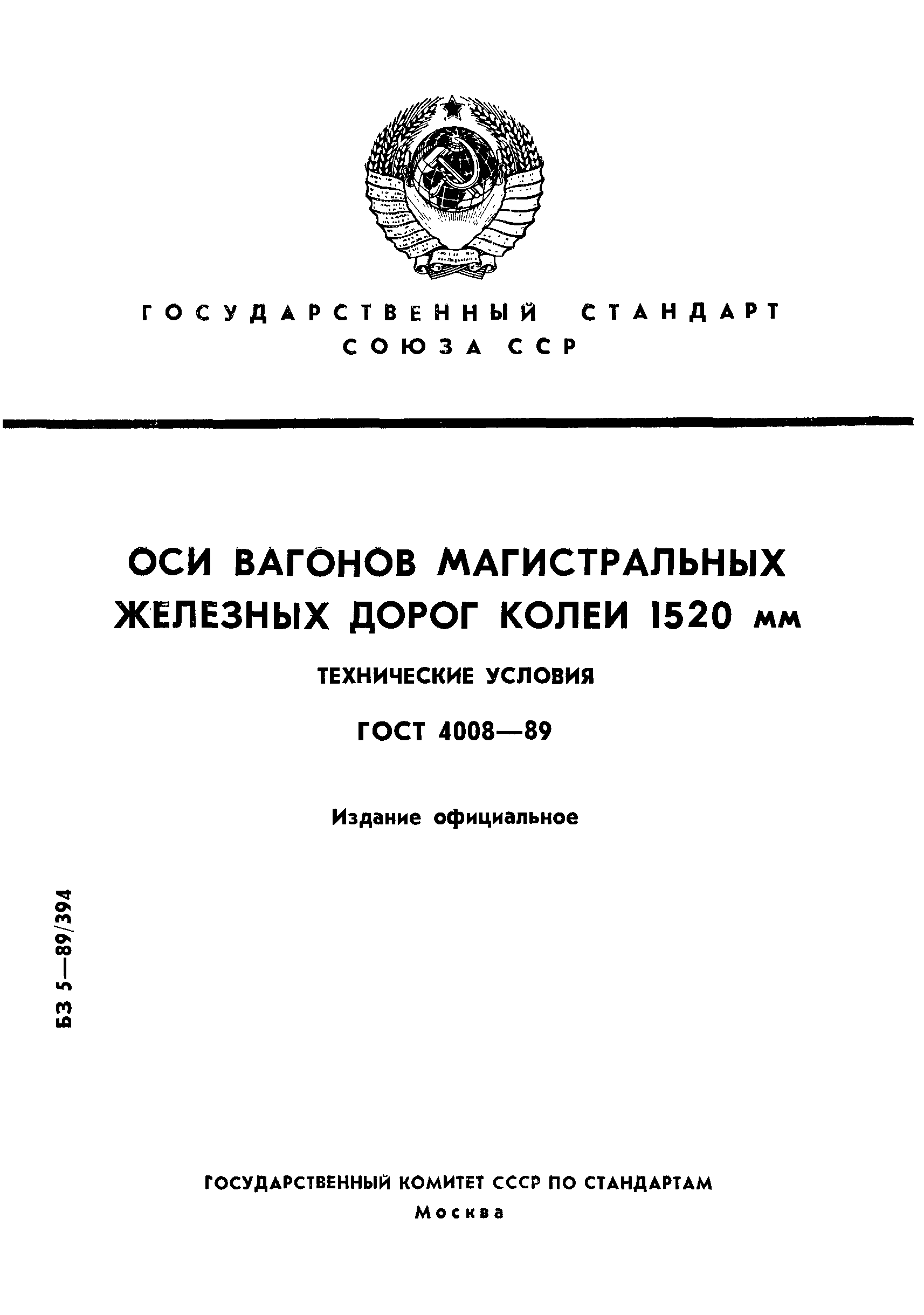 Страница 1 ГОСТ 4008-89