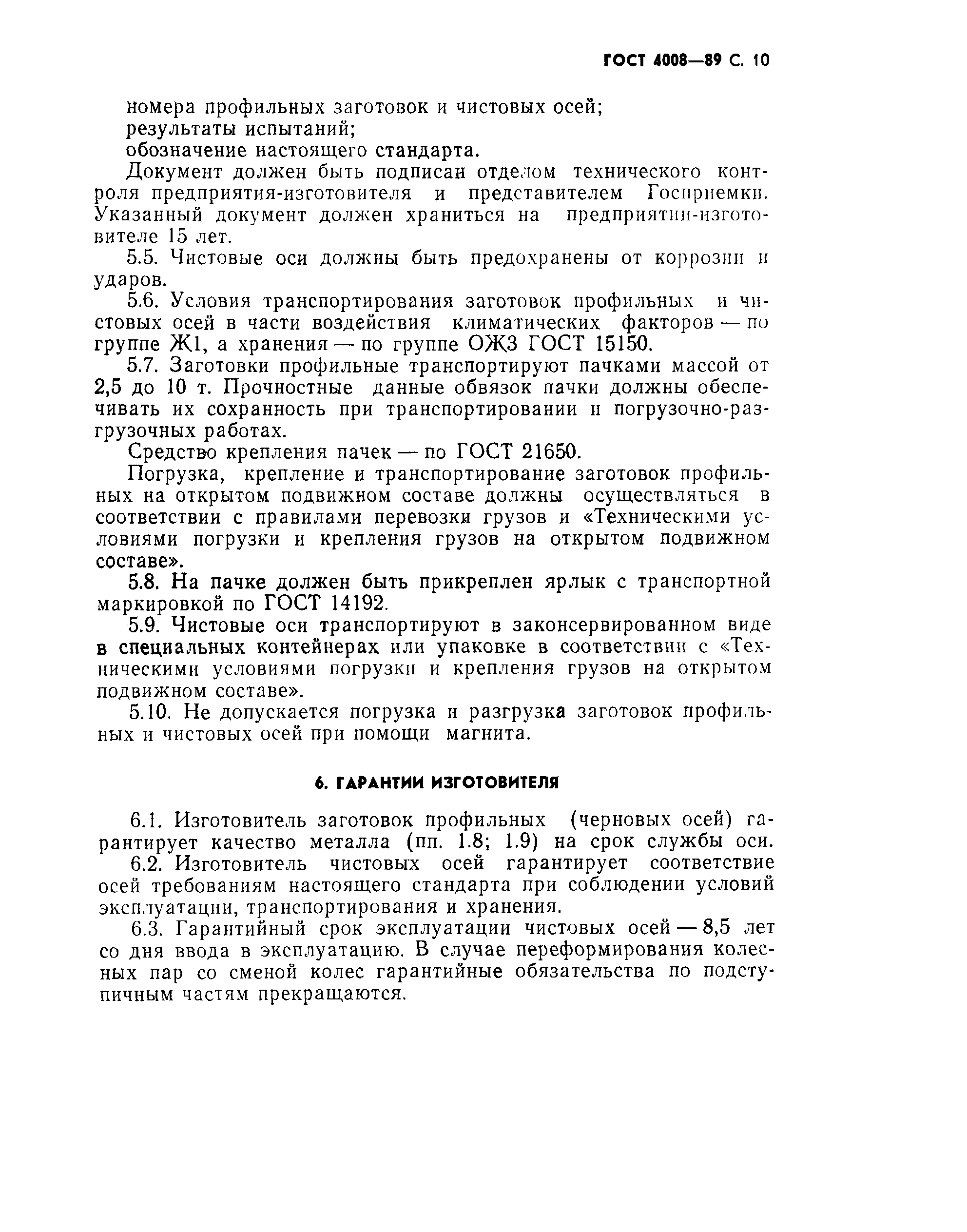 Страница 11 ГОСТ 4008-89