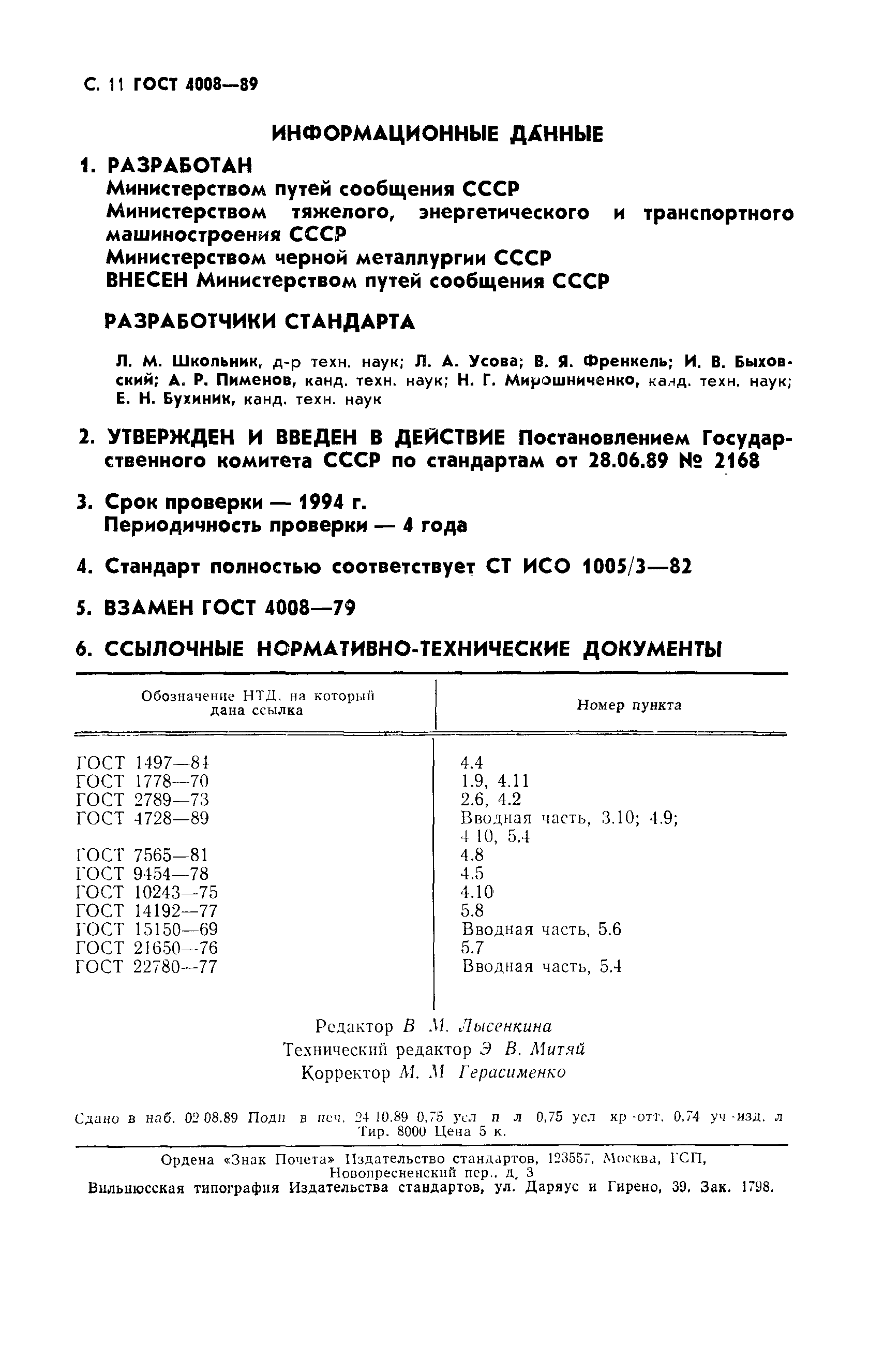 Страница 12 ГОСТ 4008-89