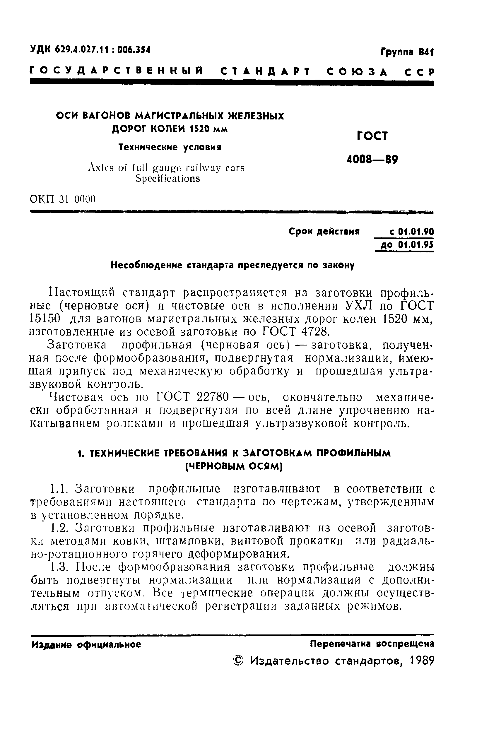 Страница 2 ГОСТ 4008-89