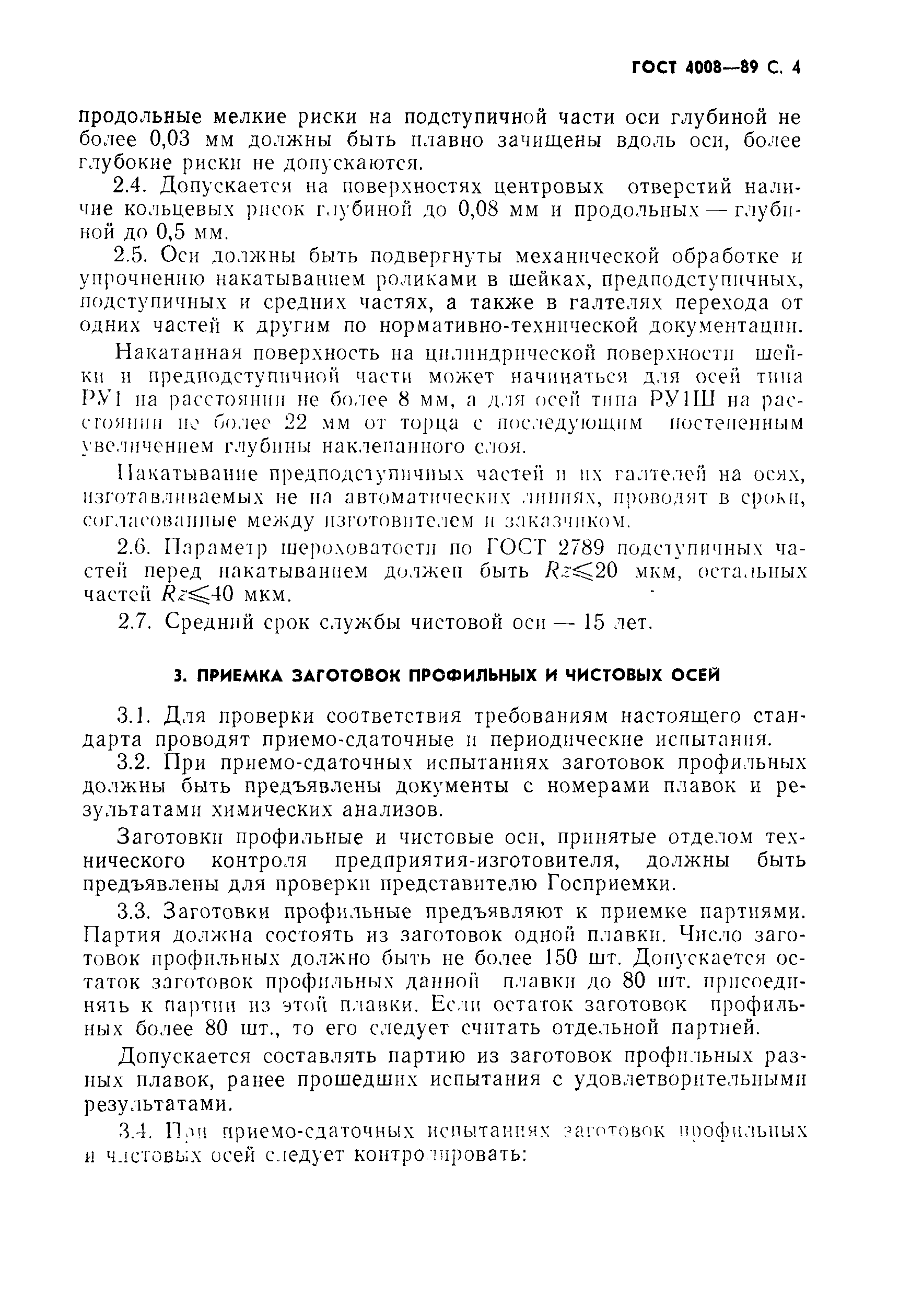 Страница 5 ГОСТ 4008-89