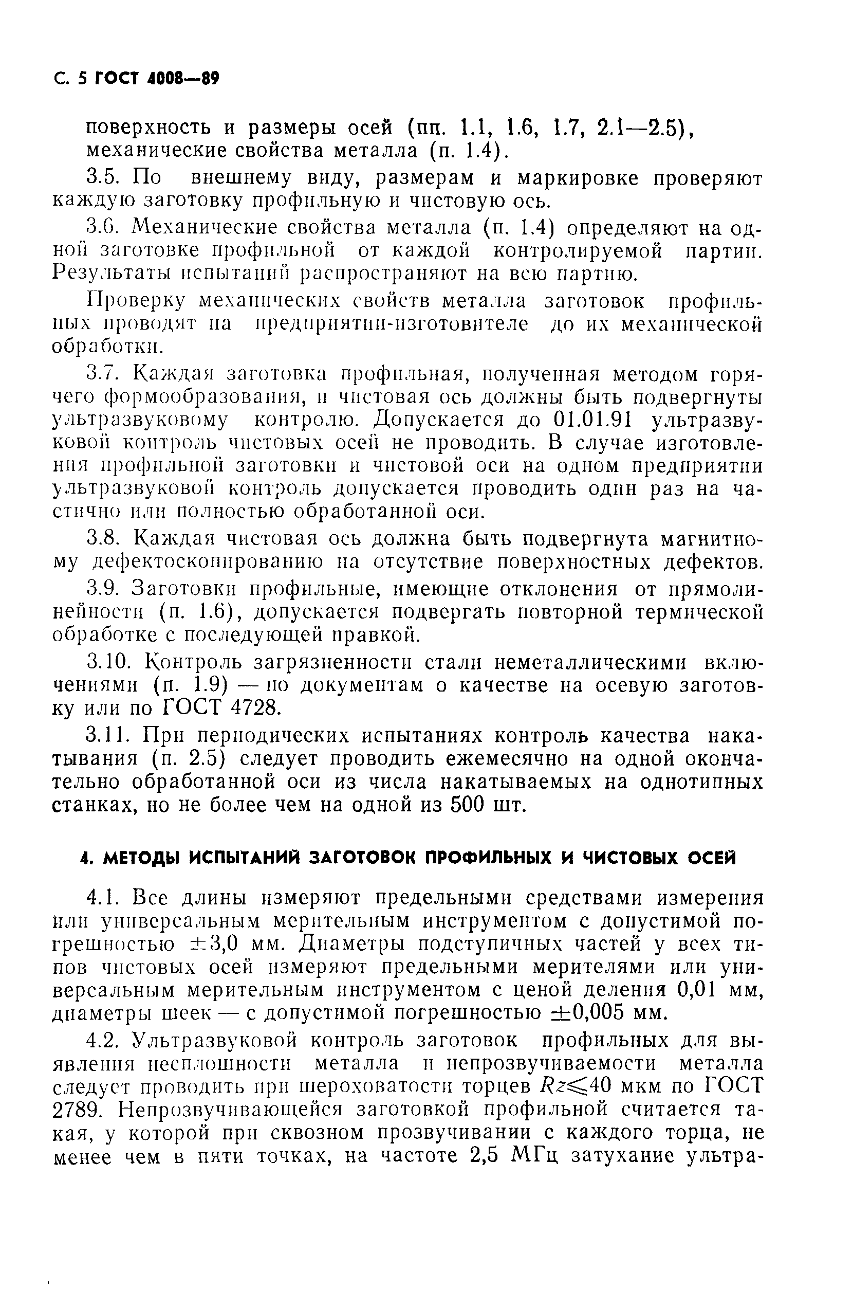 Страница 6 ГОСТ 4008-89