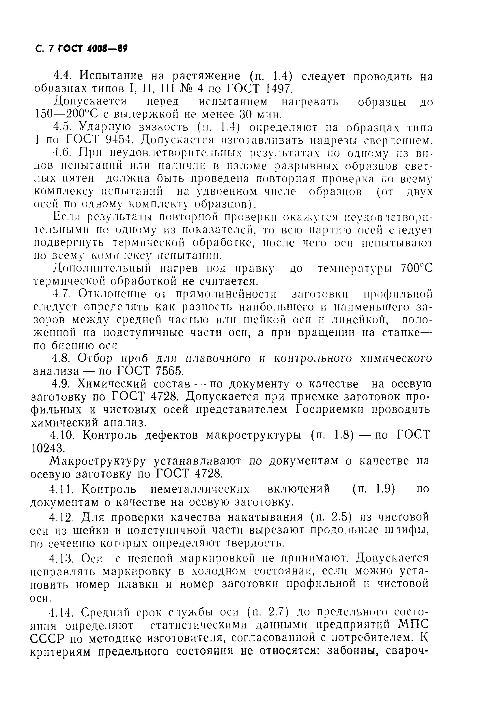 Страница 8 ГОСТ 4008-89