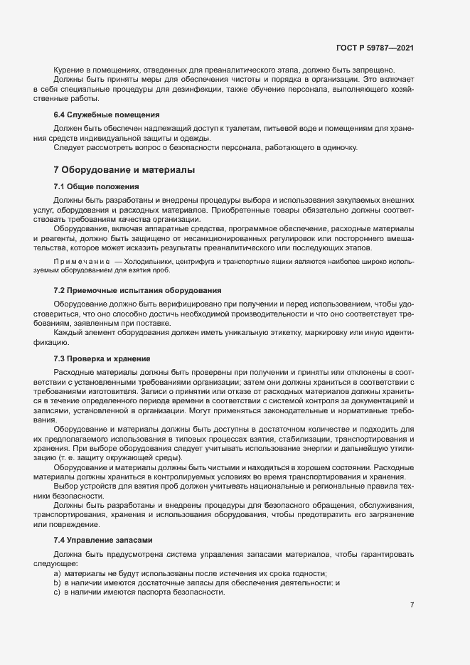 Страница 11 ГОСТ Р 59787-2021