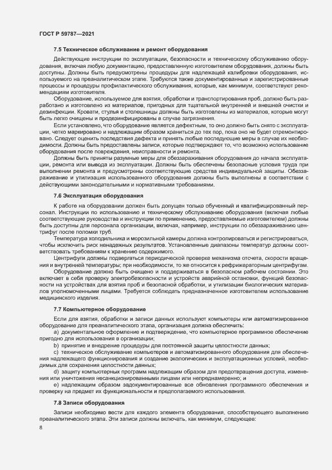 Страница 12 ГОСТ Р 59787-2021