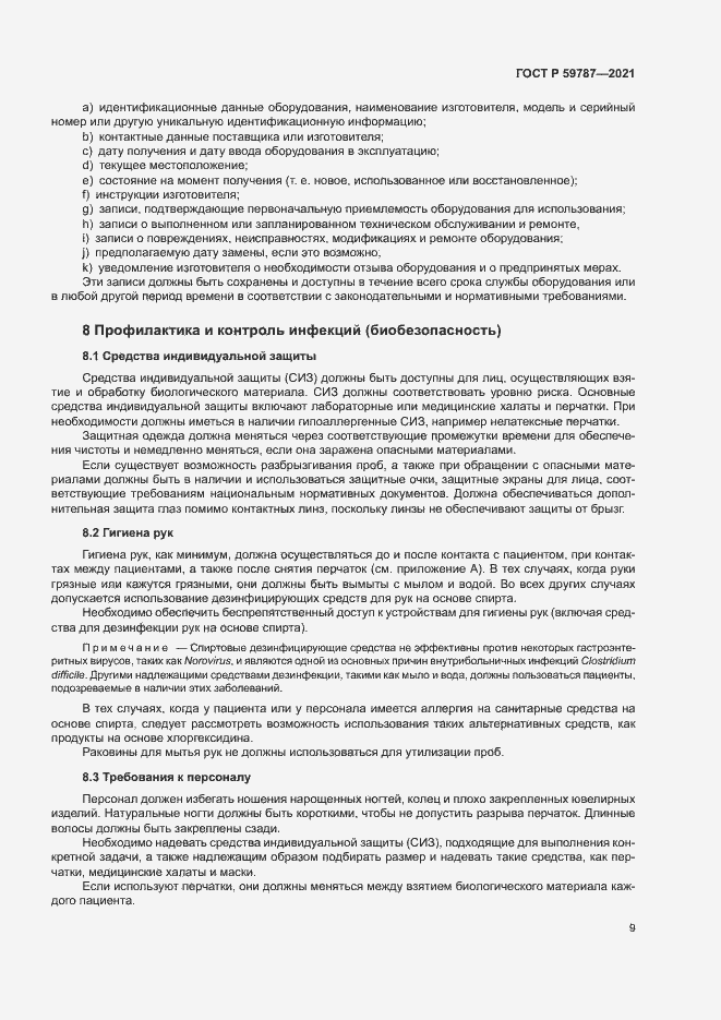 Страница 13 ГОСТ Р 59787-2021
