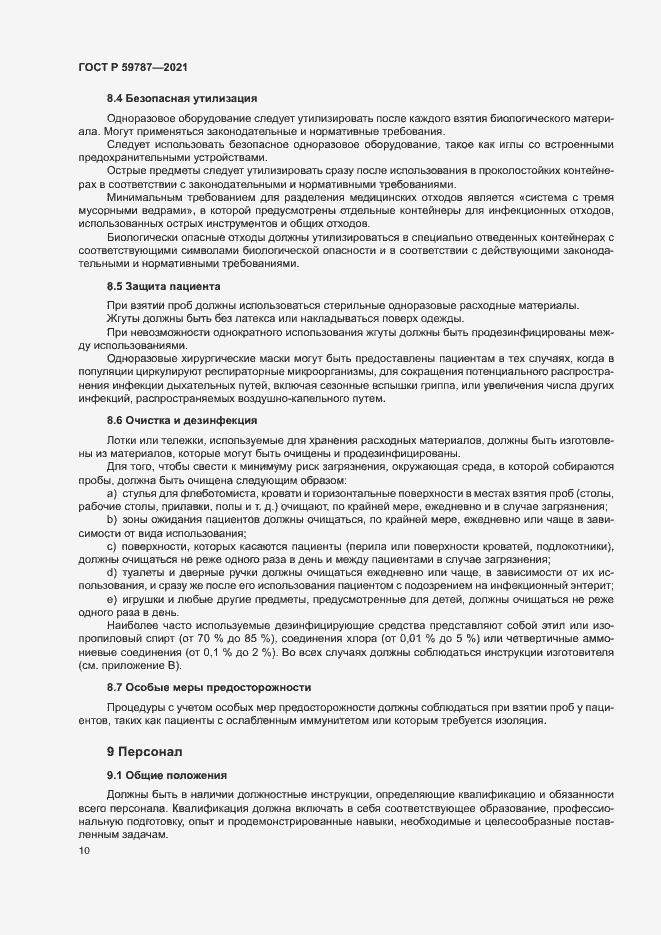 Страница 14 ГОСТ Р 59787-2021