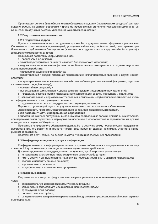 Страница 15 ГОСТ Р 59787-2021