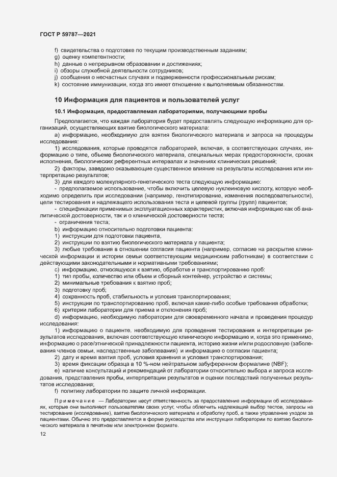 Страница 16 ГОСТ Р 59787-2021