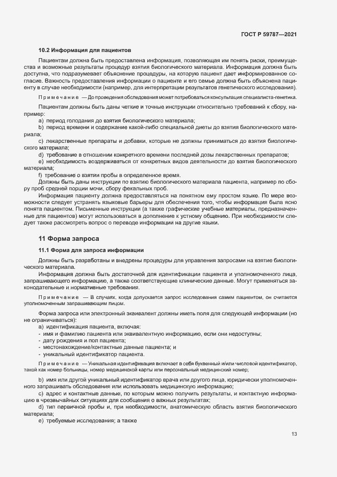 Страница 17 ГОСТ Р 59787-2021