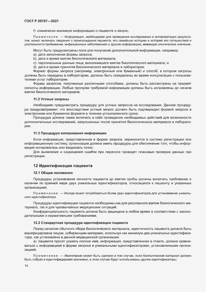 Страница 18 ГОСТ Р 59787-2021