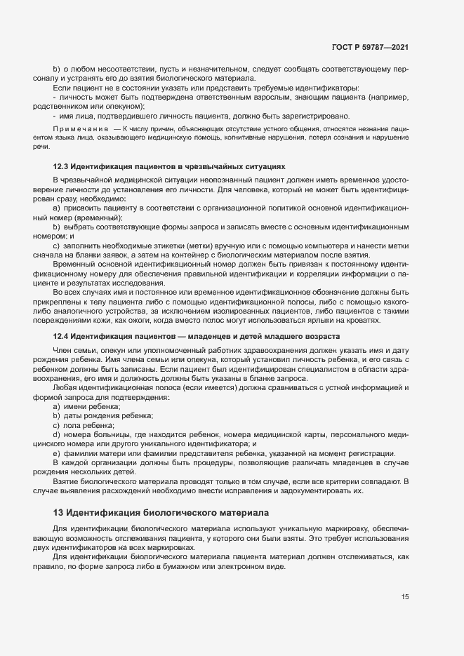 Страница 19 ГОСТ Р 59787-2021