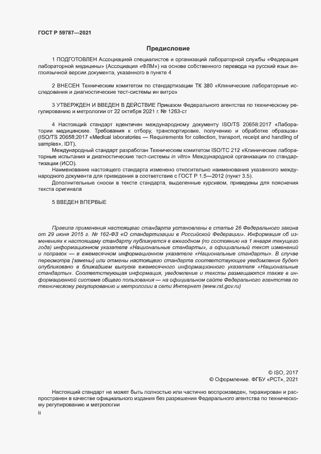 Страница 2 ГОСТ Р 59787-2021