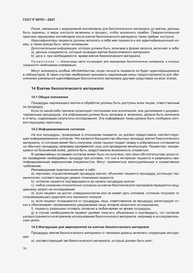 Страница 20 ГОСТ Р 59787-2021