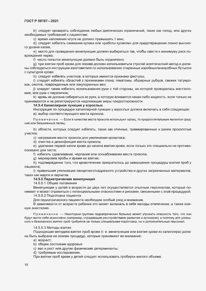 Страница 22 ГОСТ Р 59787-2021