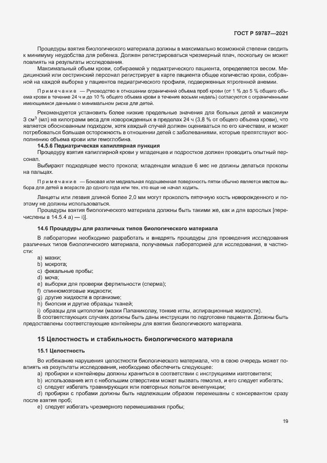 Страница 23 ГОСТ Р 59787-2021