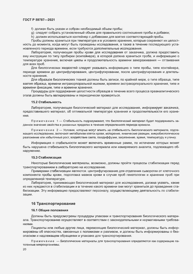 Страница 24 ГОСТ Р 59787-2021