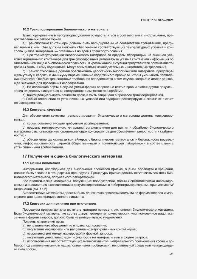 Страница 25 ГОСТ Р 59787-2021