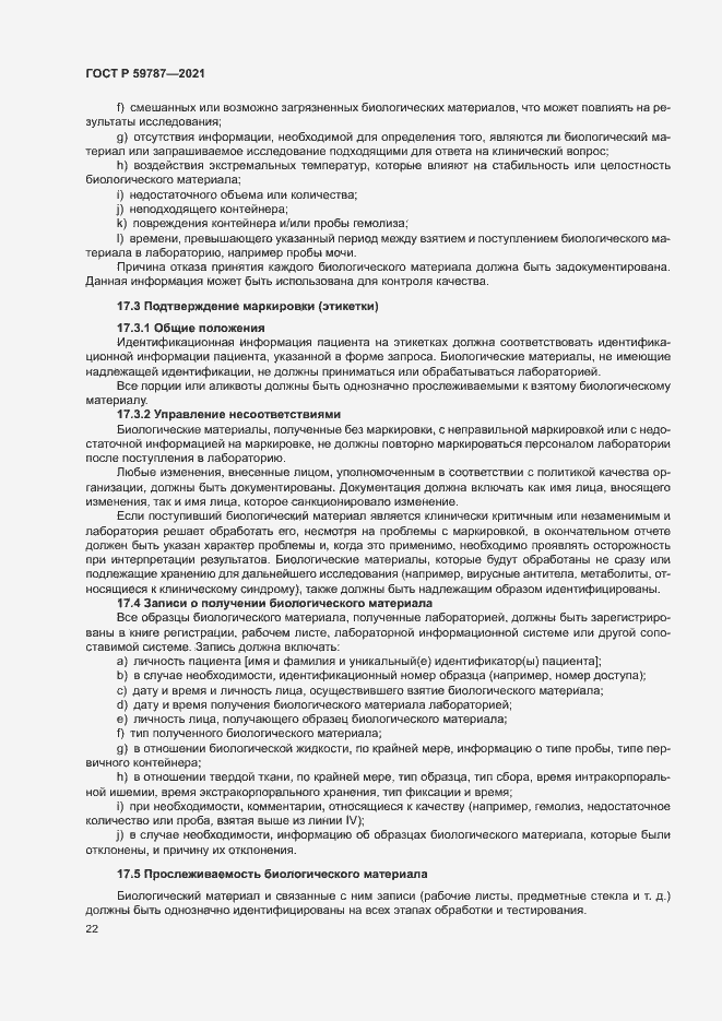 Страница 26 ГОСТ Р 59787-2021