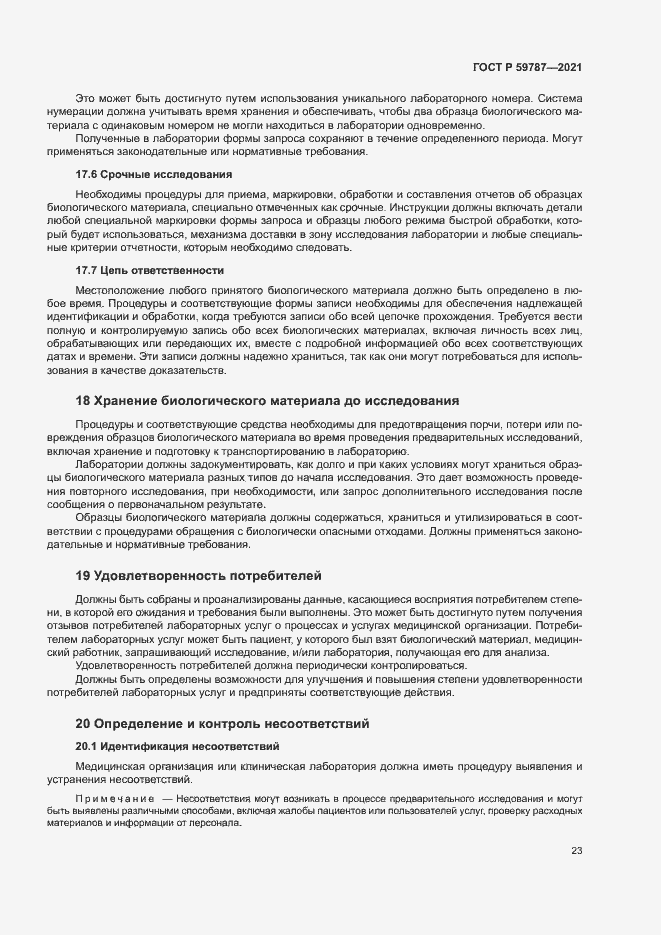 Страница 27 ГОСТ Р 59787-2021