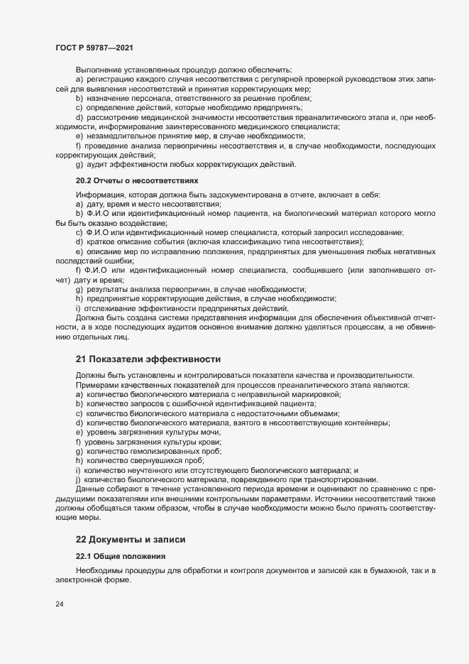Страница 28 ГОСТ Р 59787-2021