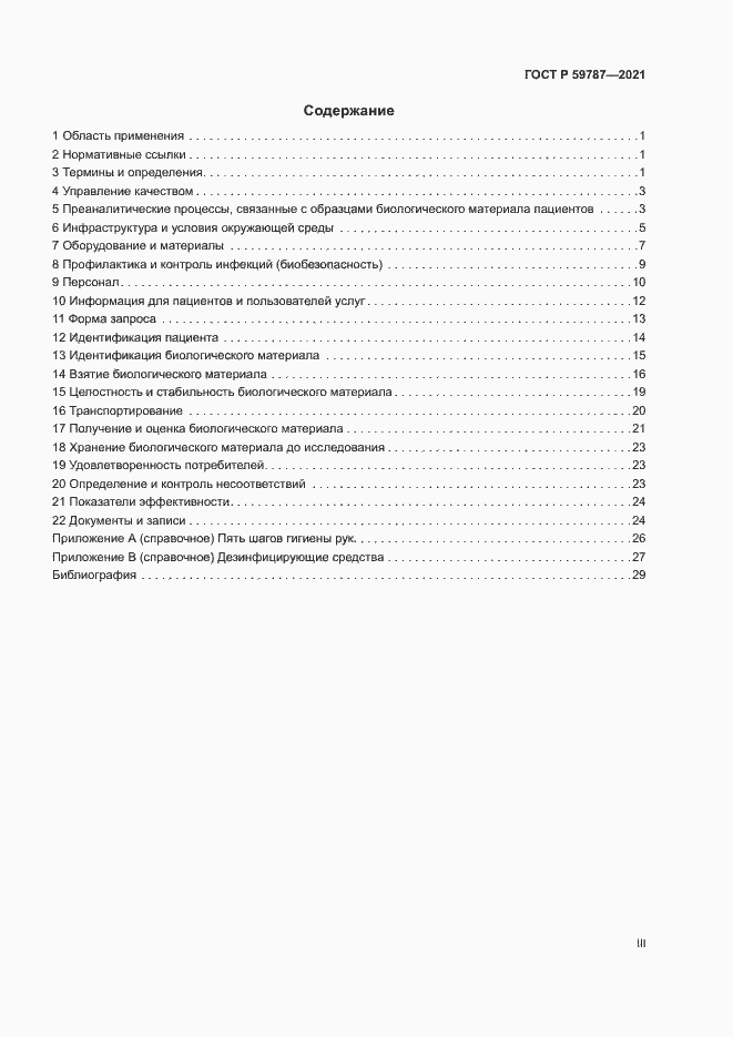 Страница 3 ГОСТ Р 59787-2021