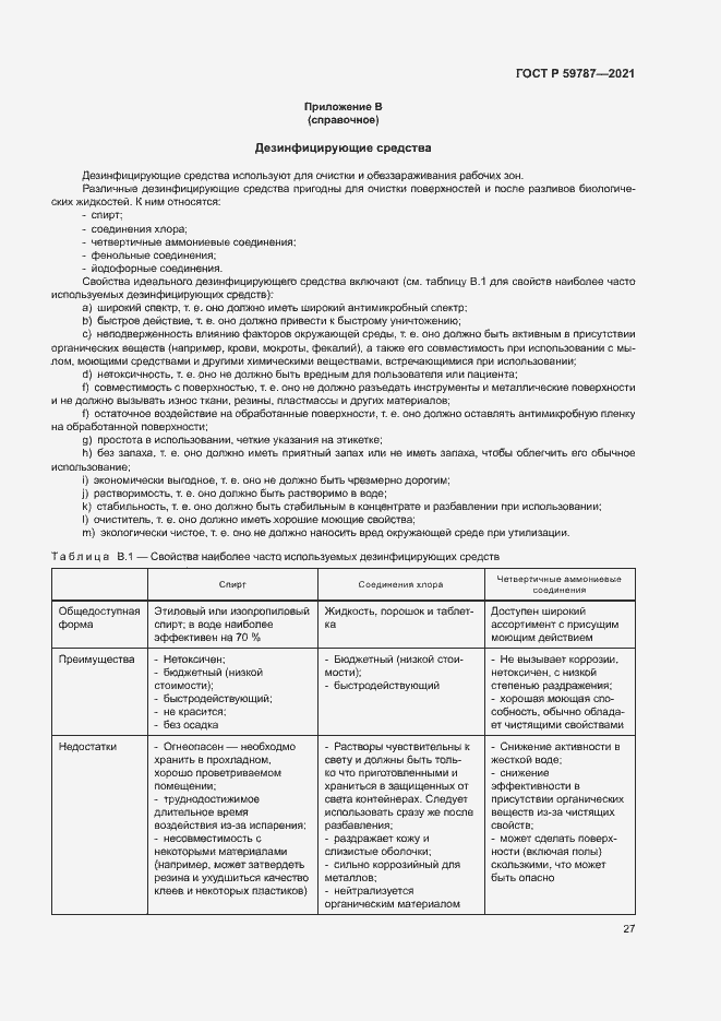 Страница 31 ГОСТ Р 59787-2021