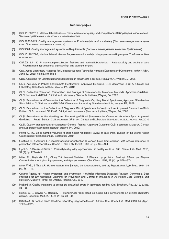 Страница 33 ГОСТ Р 59787-2021