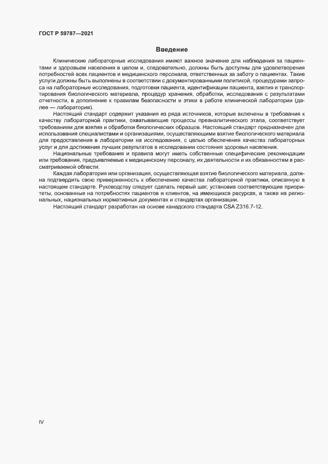 Страница 4 ГОСТ Р 59787-2021