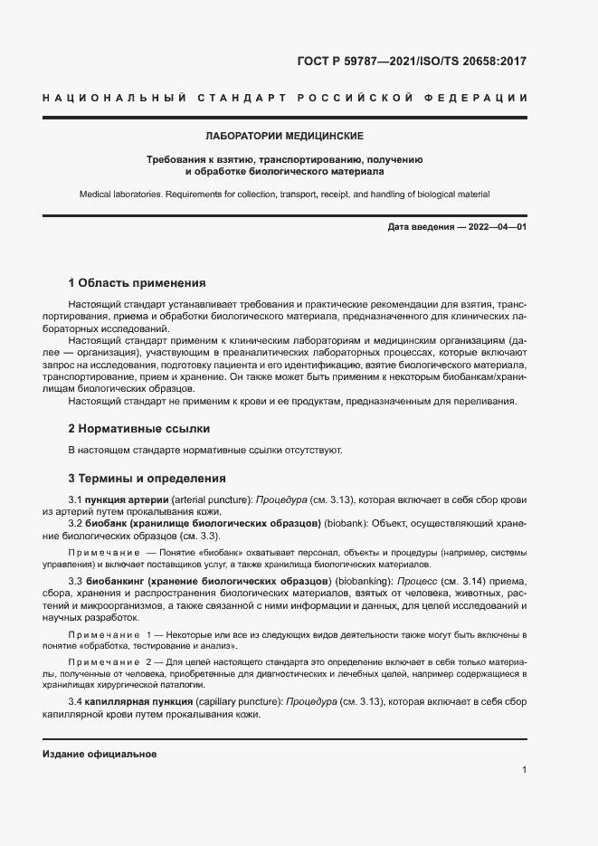 Страница 5 ГОСТ Р 59787-2021