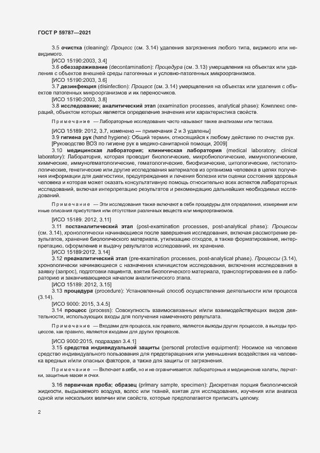 Страница 6 ГОСТ Р 59787-2021