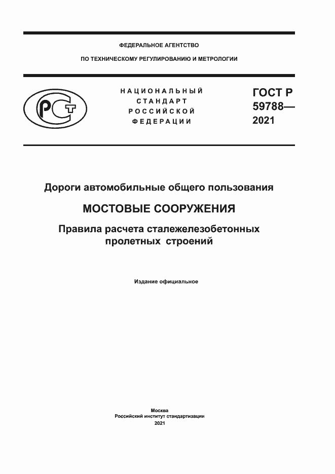 Страница 1 ГОСТ Р 59788-2021