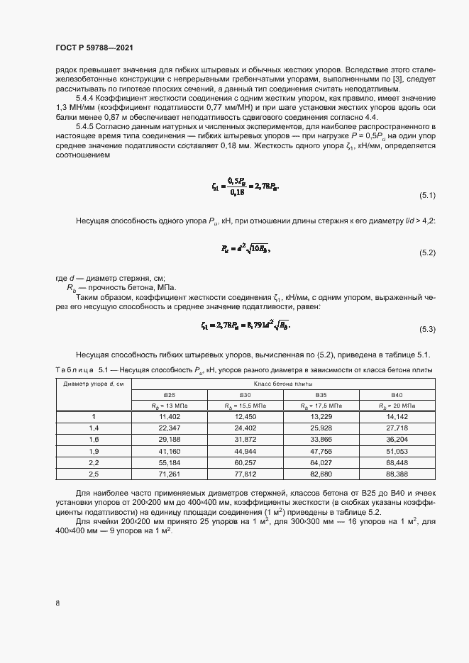 Страница 12 ГОСТ Р 59788-2021