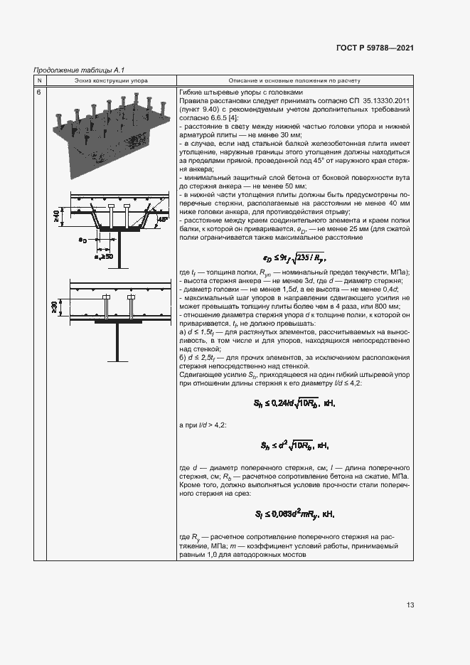 Страница 17 ГОСТ Р 59788-2021