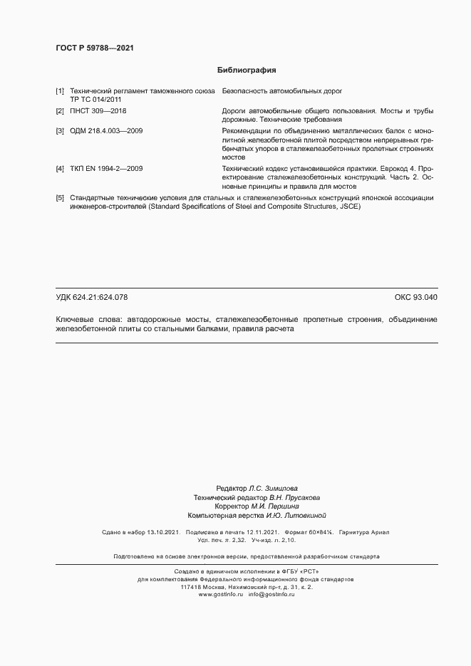 Страница 20 ГОСТ Р 59788-2021