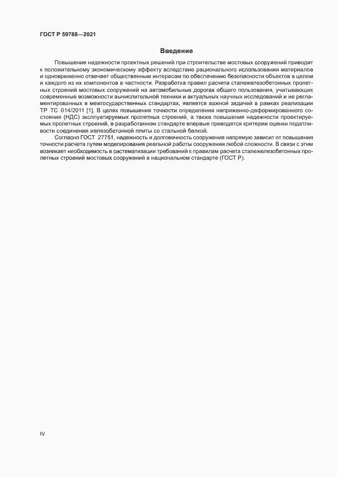 Страница 4 ГОСТ Р 59788-2021