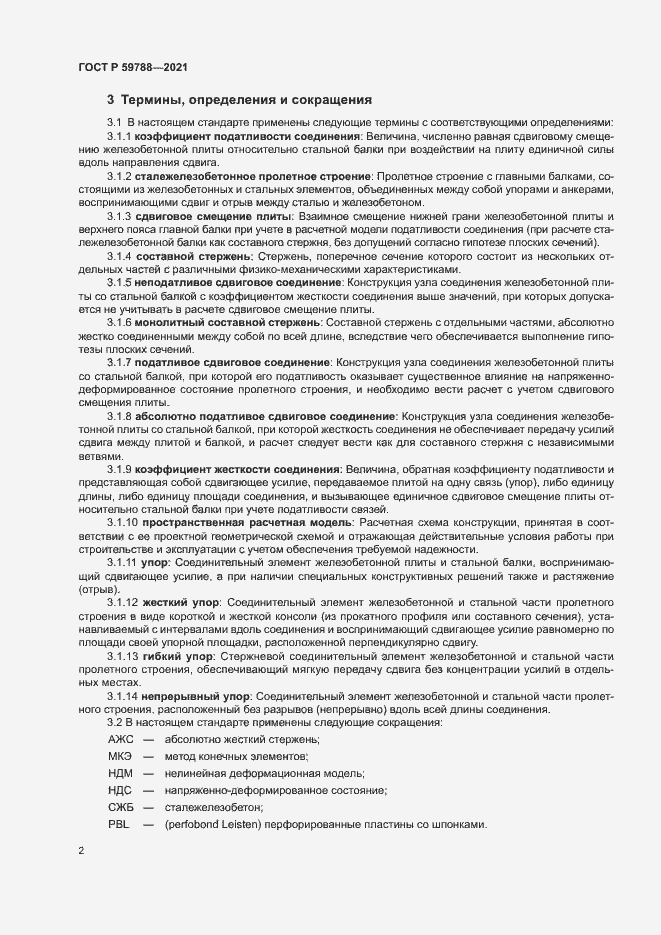 Страница 6 ГОСТ Р 59788-2021