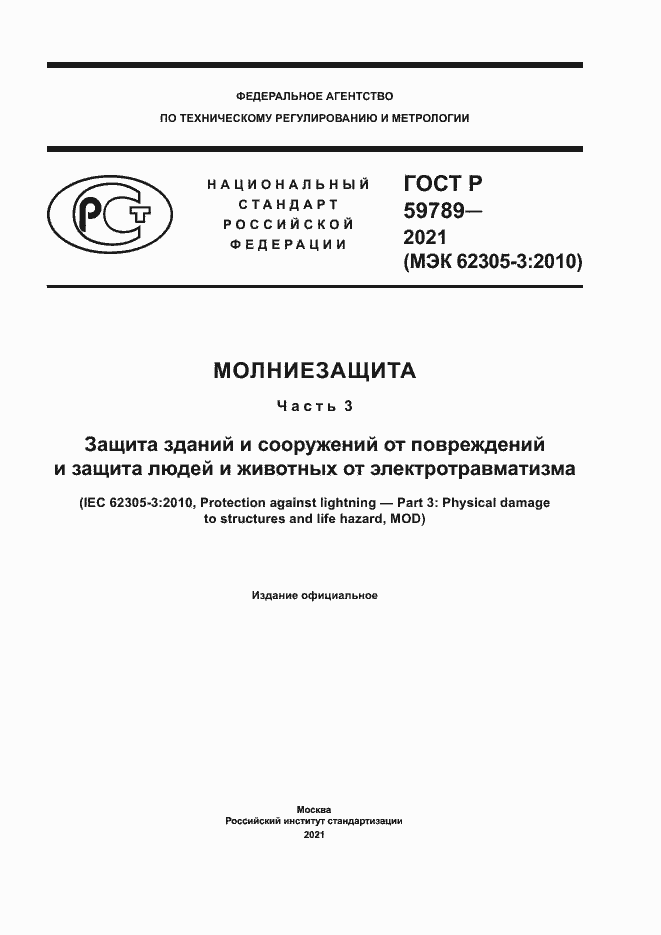 Страница 1 ГОСТ Р 59789-2021