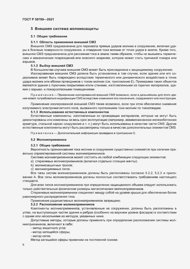 Страница 10 ГОСТ Р 59789-2021