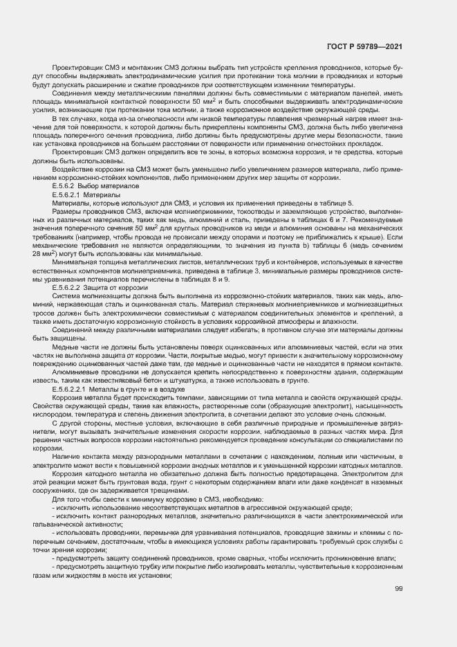 Страница 103 ГОСТ Р 59789-2021