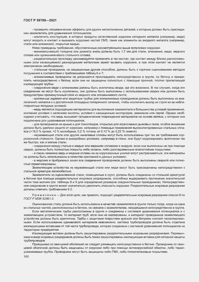 Страница 104 ГОСТ Р 59789-2021