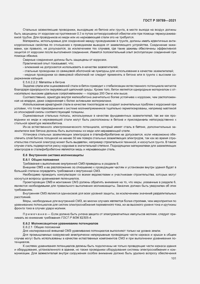 Страница 105 ГОСТ Р 59789-2021