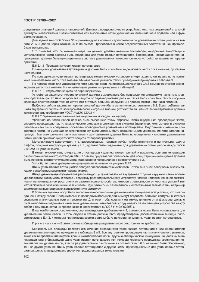 Страница 106 ГОСТ Р 59789-2021