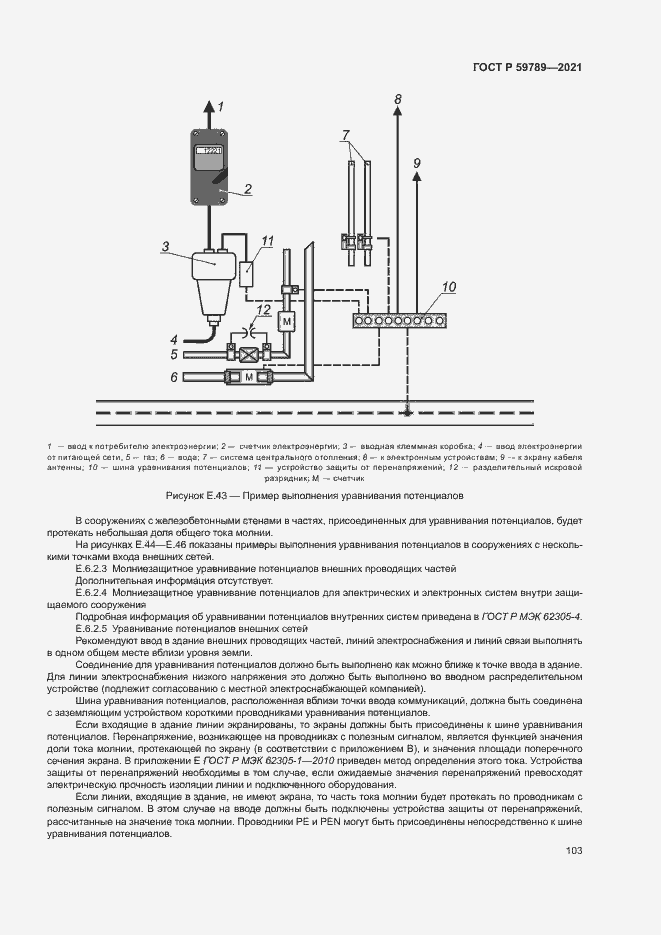 Страница 107 ГОСТ Р 59789-2021