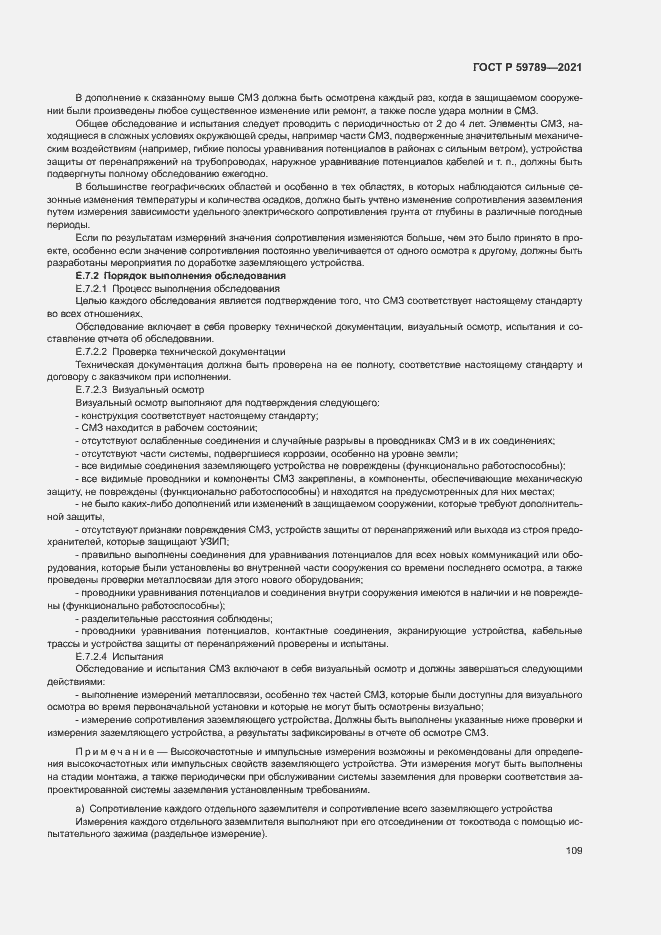 Страница 113 ГОСТ Р 59789-2021